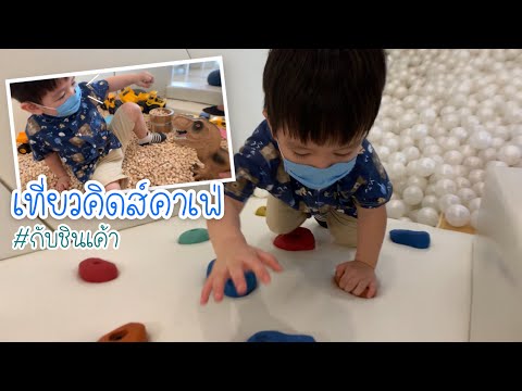 เที่ยวคาเฟ่เด็ก Babble space kids cafe กับชินเค้า EP 134