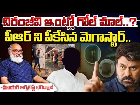 చిరంజీవి ఇంట్లో గోల్ మాల్..? || Megastar Chiranjeevi || Red Tv