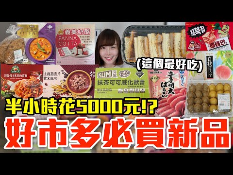 【新品吃什麼#198】好市多最近超夯的美食開箱！爆買5000元我最推薦必吃的是..！？