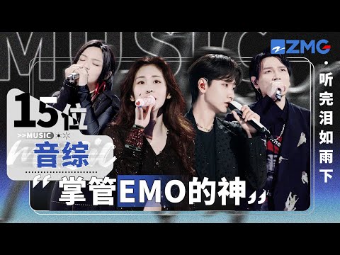 15位音综“掌管emo的神”！张碧晨杨宗纬独特哭腔堪称苦情天花板！汪苏泷周兴哲开口瞬间进入emo高端局！#天赐的声音 主题特辑 20241205