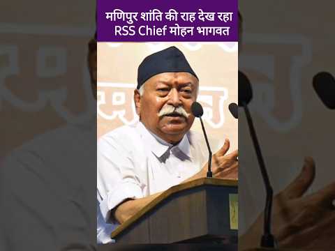 मणिपुर पर मोहन भागवत का बड़ा बयान कम करें अहंकार न पाले | Mohan Bhagwat