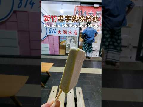 Ice pop 枝仔冰｜高cp值 新竹老字號枝仔冰 814冰棒大同冰店 Hsinchu Old Popsicle Shop｜冰棒｜Ice lolly｜還有可愛狗狗客串哦~