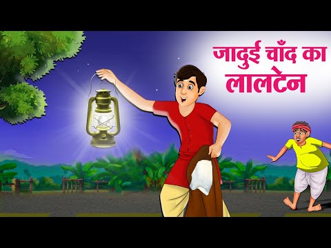 जादुई चाँद का लालटेन | Hindi Kahaniya | Moral Stories | Bedtime Stories | Story In Hindi