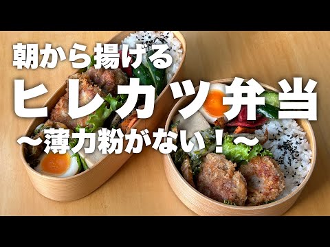 【お弁当】薄力粉が無くて焦ったけどなんとか完成したヒレカツ弁当で月曜日頑張っていく