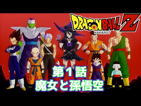 ドラゴンボールＺ　カカロット 魔女VTuber ゲーム実況！ DRAGONBALL Z KAKAROT