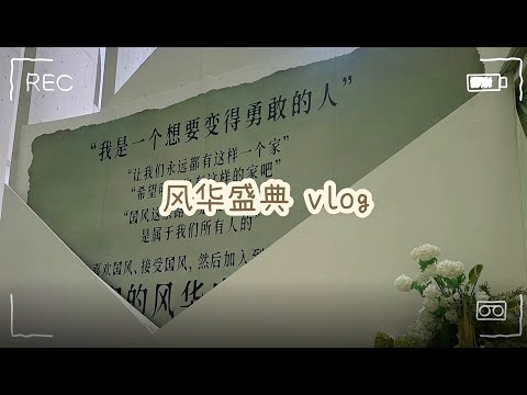 [VLOG] 중국 아이돌 보러 최애 고향까지 간 브이로그 (刘宇 生日会)