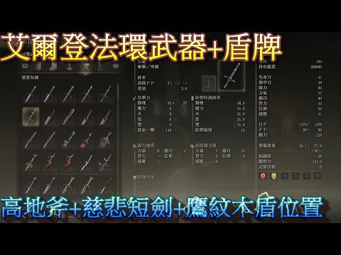 PS5 艾爾登法環全武器+全盾牌位置-高地斧+慈悲短劍+鷹紋木盾