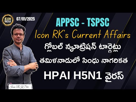 ఈ రోజు కరెంట్ అఫైర్స్ | 07.01.2025 | Current Affairs | APPSC | TSPSC | ICON RK Sir | ICON INDIA