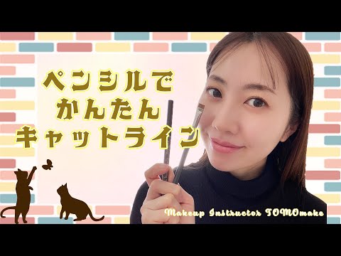 ペンシルでかんたんキャットライン　【TOMOmake】