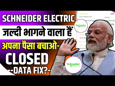 Schneider Electric App Real Or Fake | Schneider Electric App Withdrawal Problem