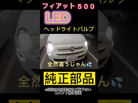 フィアット純正部品LEDヘッドライトバルブ　　　#fiat500 @gokigen