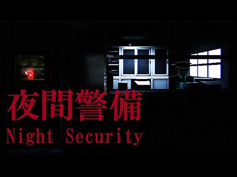 귀신이 나오는 건물의 경비원 되기 🔦 칠라스아트 야간경비 (Night Security)