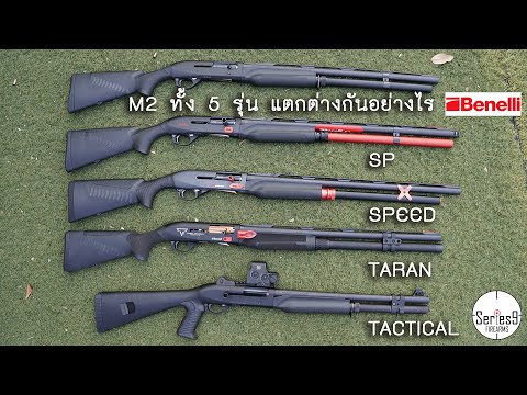 Benelli M2 ทั้ง 5 รุ่น แตกต่างกันอย่างไร M2, SP, SPEED, TARAN, TACTICAL