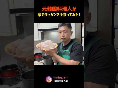 🇰🇷ソウルの実家で本気でタッカンマリ作ってみた　#韓国料理