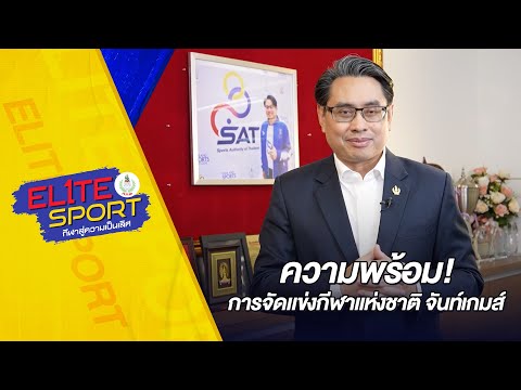 ความพร้อมการจัดแข่ง"กีฬาแห่งชาติ ครั้งที่ 49 จันท์เกมส์" | Elite Sport กีฬาสู่ความเป็นเลิศ ตอนที่ 10