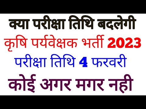 agriculture supervisor new update today || कृषि पर्यवेक्षक भर्ती परीक्षा 2023 Agriculture job 2023