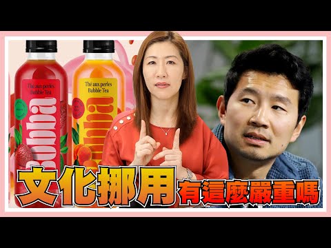 外國人不能改裝珍奶？劉思慕生氣有道理嗎？台灣其實還發生過其他文化挪用的案例