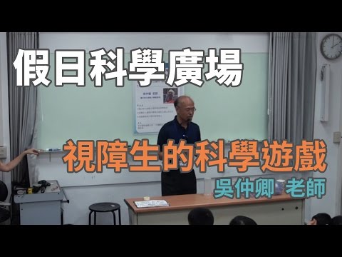 視障生的科學遊戲與科學學習