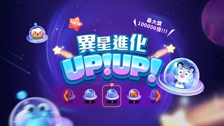 2023富遊娛樂城新遊戲上線囉!RG富遊電子🎰【異星進化UPUP】10萬倍大獎等你來拿!