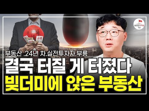 어차피 집값은 이렇게 됩니다. 현명하게 이것부터 하세요. (부동산 24년 차 실전 투자자 부룡)