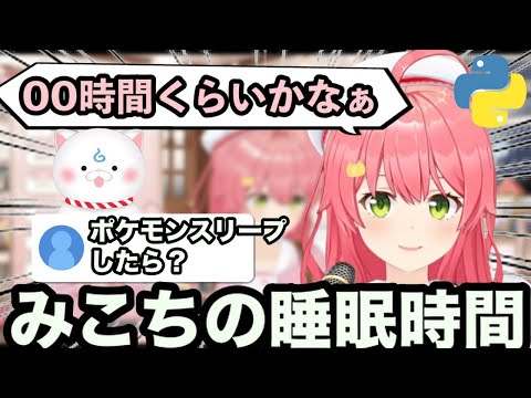 【AI切り抜き】最近のみこちの睡眠時間【ホロライブ/さくらみこ】