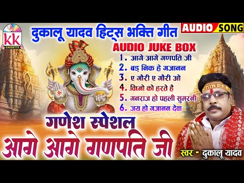 दुकालू यादव_Dukalu Yadav | Cg Bhakti Geet | Aage Aage Ganpati Ji | छत्तीसगढ़ी गणेश भजन | Mp3 JUKEBOX