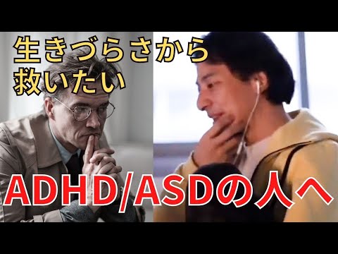 【広告なし】ADHDやASD、鬱病で苦しむ人へ。生きづらさから救いたい【ひろゆき,hiroyuki】切り抜き/作業用/発達障がい/精神障がい