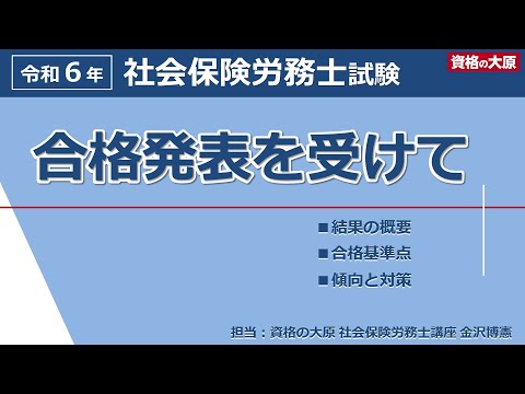 【社労士試験】令和６年（2024年）合格発表を受けての講評