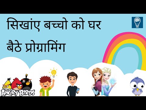 कैसे सिखांए बच्चो को घर बैठे प्रोग्रामिंग | HOW TO TEACH KIDS PROGRAMMING IN HINDI| Code.Org