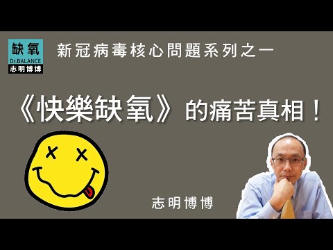 新冠病毒造成【快樂缺氧】的痛苦真相