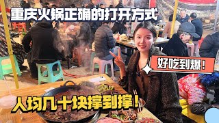 来重庆吃火锅千万别去网红店了，社区老火锅店人均几十块吃到撑！