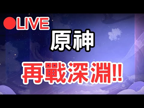 【原神 4.7】再戰深淵!! (Asia)【阿甫直播】 #0618