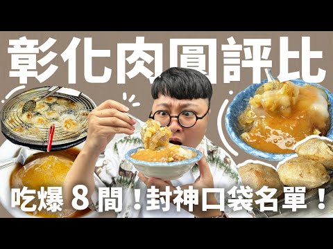 頻道三週年快樂！狂吃8間神級肉圓慶祝！炸派肉圓吃哪家？肉圓真的好好吃噢！瘋掉！