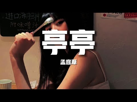 【新歌速遞】孟庭葦《亭亭》-小家碧玉 初成芳齡亭亭玉立 受鄰里垂青賦詩作畫 修身養性知書達理 撫素琴 誦心經（歌詞/lyrics）