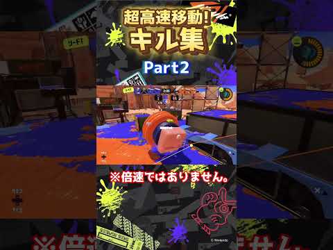 早すぎて目が追いつかないキル集!!Part2 #スプラトゥーン3 #スプラ3  #キル集 #splatoon3