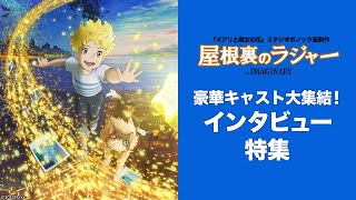 映画『屋根裏のラジャー』豪華キャスト大集結！インタビュー特集【12月15日公開】