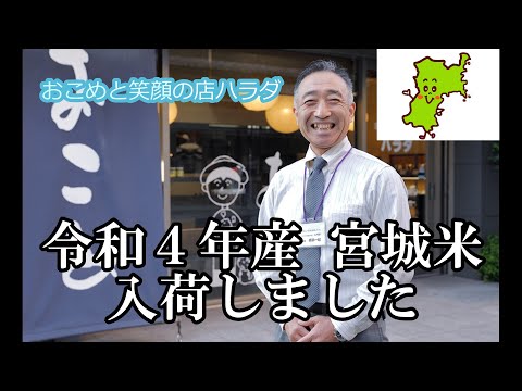 おこめと笑顔の店ハラダ　令和４年産宮城米入荷しました