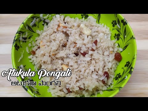 అటుకుల పొంగలి | Atukula Pongali In Telugu | Atukula Prasadam | Sweet Poha recipe | Prasadam recipes