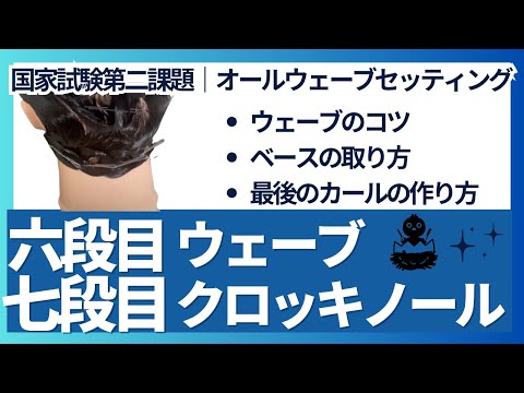 AW⑦６段目ウェーブ７段目クロッキノールカール｜オールウェーブの構成とコツ（オールウェーブ六段目、七段目）