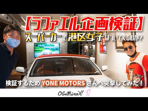 【ラファエル企画検証】スーパーカーで港区女子はついてくるか？検証するためYONE MOTORSさんへ突撃してみた！