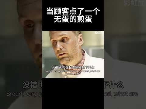 当顾客点了一个无蛋的煎蛋#movie