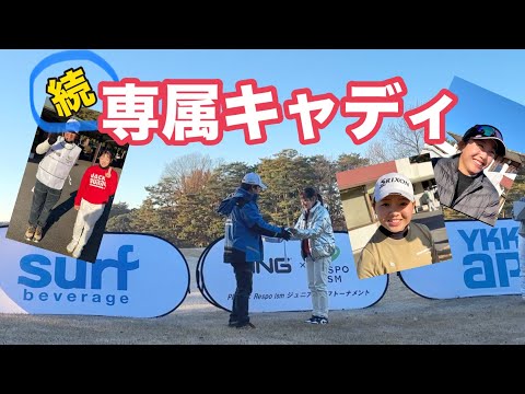 今年は【永井夢亜】選手の専属キャディをやらせて頂きました🤗【ピン×リスポイズムジュニアゴルフトーナメント２０２４】