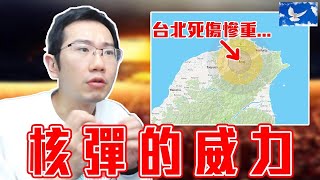 核彈的威力有多大? 模擬核彈在台灣爆炸 狀況竟如此慘烈...| 蒼藍鴿聊醫學EP199