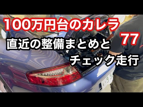 ９９６カレラと暇なおっさん（７７）直近の整備のまとめとO2交換後のチェック走行