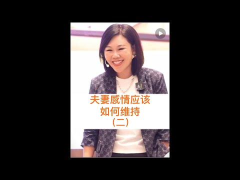 夫妻感情应该如何维持（二）#心理学 #高情商 #陈艺新