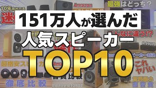 【151万人が選んだ】人気スピーカーランキングTOP10！【2千 - 5万円台】