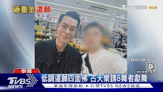 古天樂現身泰國四面佛 跪拜還願捐6金象｜TVBS新聞 @TVBSNEWS01