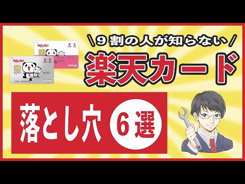 【いつまで損するの??】楽天カードの6つの落とし穴!! ETCカードの発行、税金、公共料金、Amazonの支払い、キャッシュレスチャージに気をつけろ!!