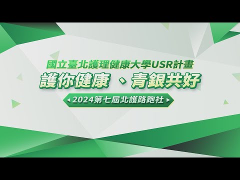 2024臺北護理健康大學USR-護你健康青銀共好