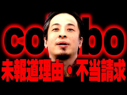 【ひろゆき】colaboが報道されなかった理由がヤバすぎた【切り抜き/論破】